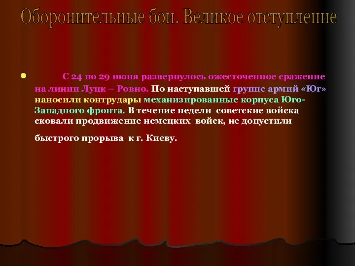 С 24 по 29 июня развернулось ожесточенное сражение на линии Луцк