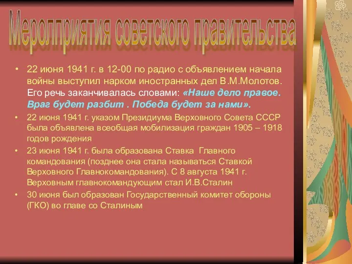 22 июня 1941 г. в 12-00 по радио с объявлением начала