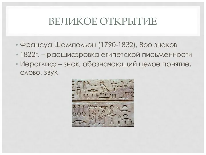 ВЕЛИКОЕ ОТКРЫТИЕ Франсуа Шампольон (1790-1832), 8оо знаков 1822г. – расшифровка египетской