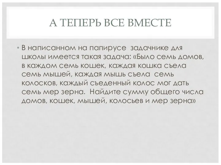 А ТЕПЕРЬ ВСЕ ВМЕСТЕ В написанном на папирусе задачнике для школы