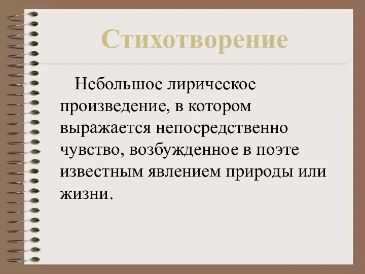 Стихотворение Небольшое лирическое произведение, в котором выражается непосредственно чувство, возбужденное в