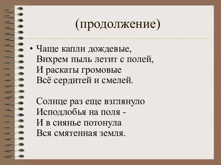 (продолжение) Чаще капли дождевые, Вихрем пыль летит с полей, И раскаты