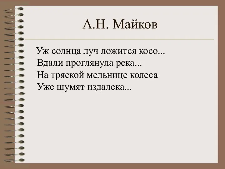 А.Н. Майков Уж солнца луч ложится косо... Вдали проглянула река... На