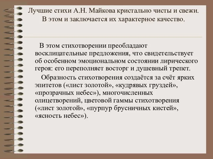 Лучшие стихи А.Н. Майкова кристально чисты и свежи. В этом и