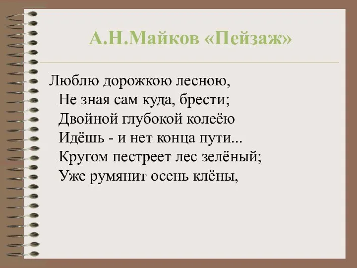 А.Н.Майков «Пейзаж» Люблю дорожкою лесною, Не зная сам куда, брести; Двойной