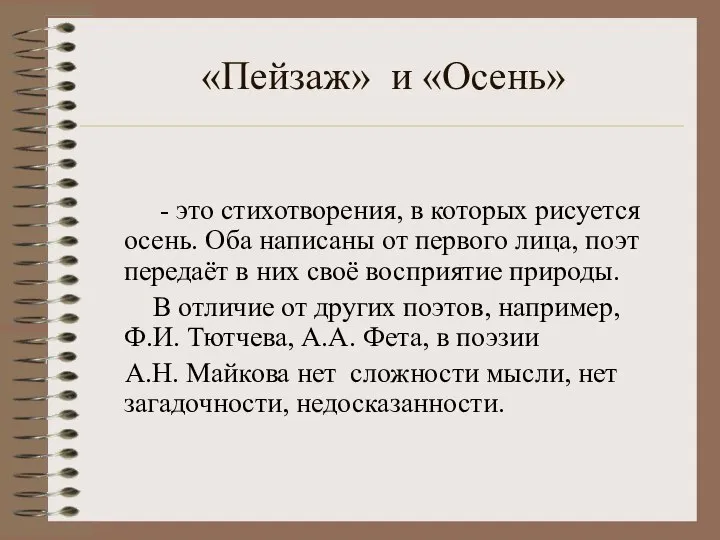 «Пейзаж» и «Осень» - это стихотворения, в которых рисуется осень. Оба