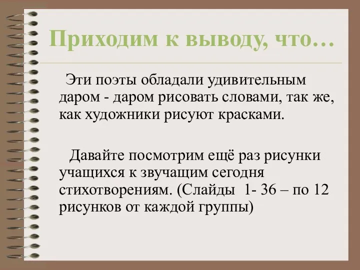 Приходим к выводу, что… Эти поэты обладали удивительным даром - даром