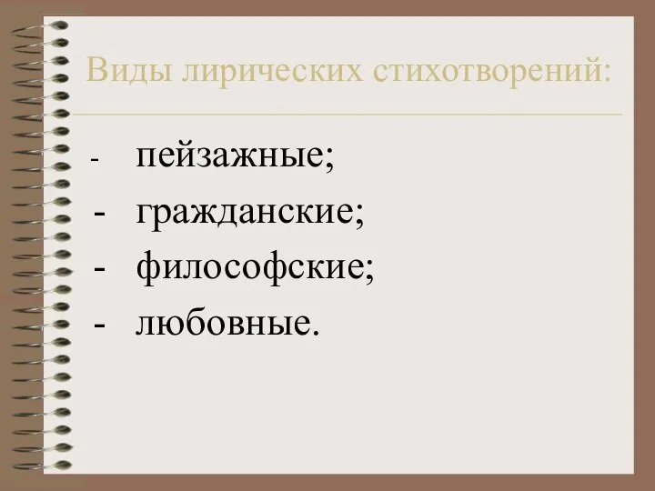 Виды лирических стихотворений: - пейзажные; - гражданские; - философские; - любовные.