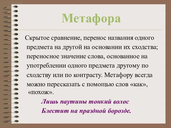 Метафора Скрытое сравнение, перенос названия одного предмета на другой на основании