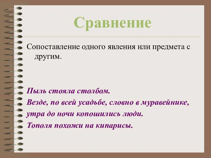 Сравнение Сопоставление одного явления или предмета с другим. Пыль стояла столбом.