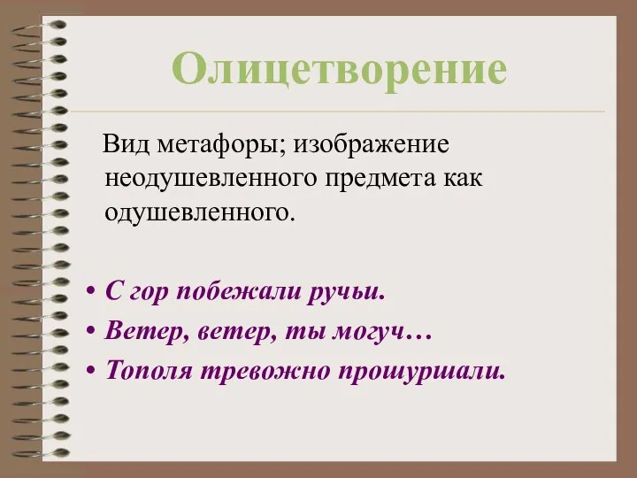 Олицетворение Вид метафоры; изображение неодушевленного предмета как одушевленного. С гор побежали