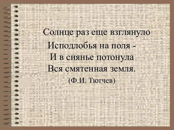 Солнце раз еще взглянуло Исподлобья на поля - И в сиянье