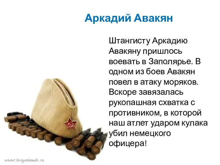 Аркадий Авакян Штангисту Аркадию Авакяну пришлось воевать в Заполярье. В одном