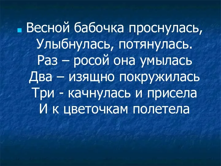 Весной бабочка проснулась, Улыбнулась, потянулась. Раз – росой она умылась Два