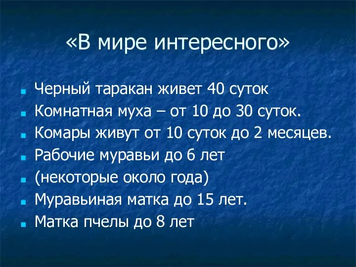 «В мире интересного» Черный таракан живет 40 суток Комнатная муха –