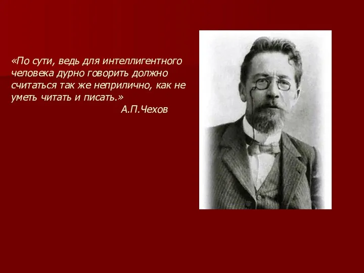 «По сути, ведь для интеллигентного человека дурно говорить должно считаться так