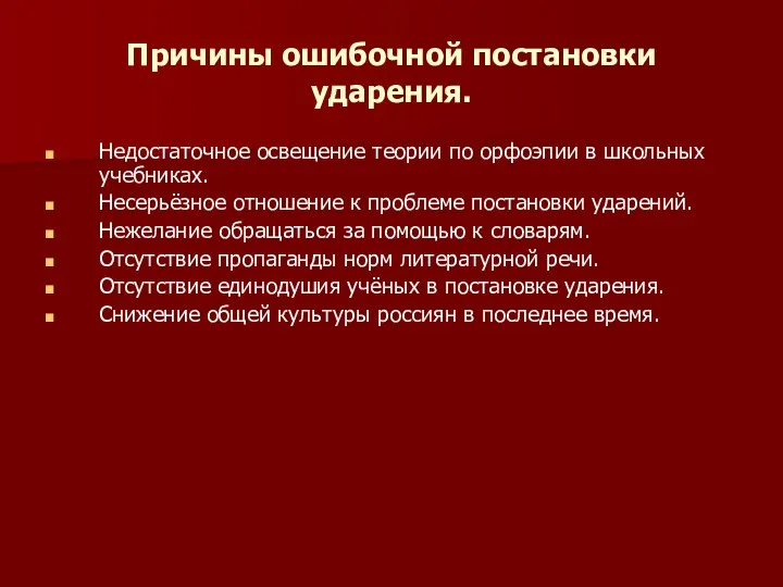 Причины ошибочной постановки ударения. Недостаточное освещение теории по орфоэпии в школьных