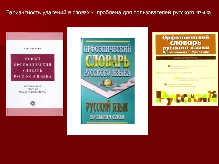 Вариантность ударений в словах - проблема для пользователей русского языка