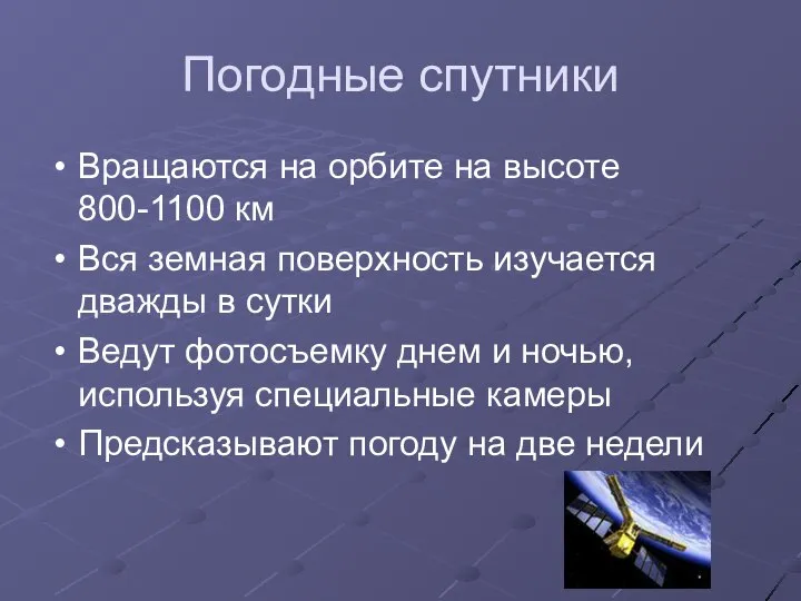 Погодные спутники Вращаются на орбите на высоте 800-1100 км Вся земная