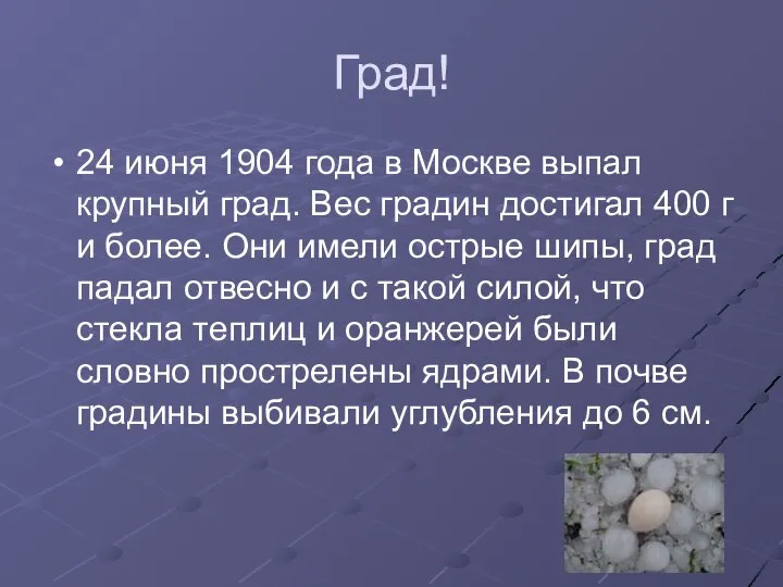 Град! 24 июня 1904 года в Москве выпал крупный град. Вес