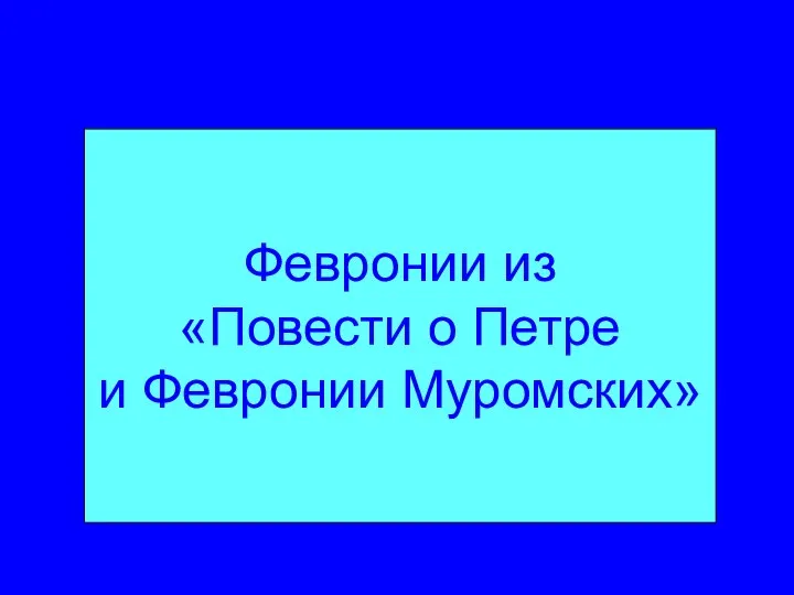 Февронии из «Повести о Петре и Февронии Муромских»