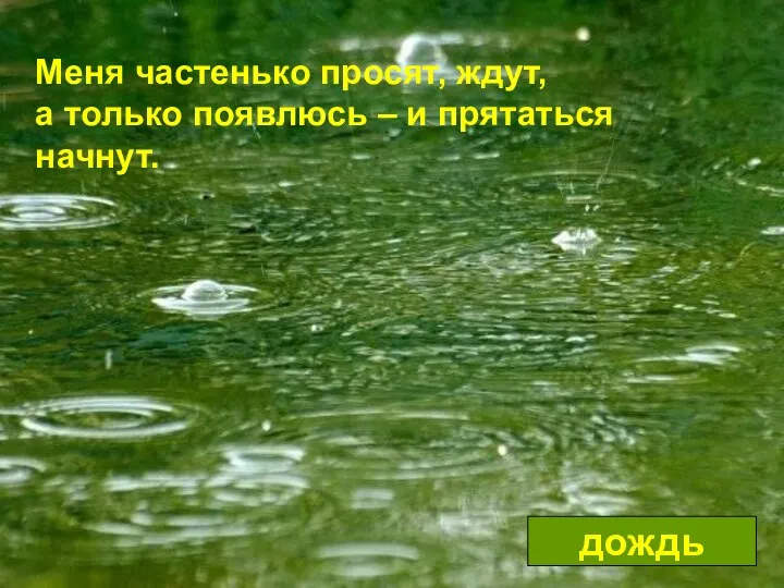 Меня частенько просят, ждут, а только появлюсь – и прятаться начнут. дождь