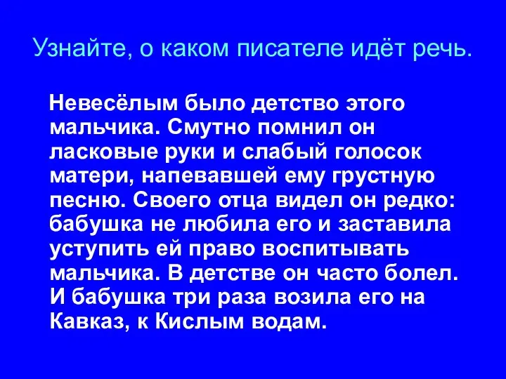 Узнайте, о каком писателе идёт речь. Невесёлым было детство этого мальчика.