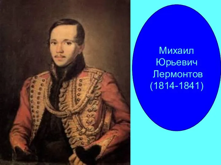 Михаил Юрьевич Лермонтов (1814-1841)