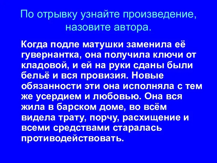 По отрывку узнайте произведение, назовите автора. Когда подле матушки заменила её