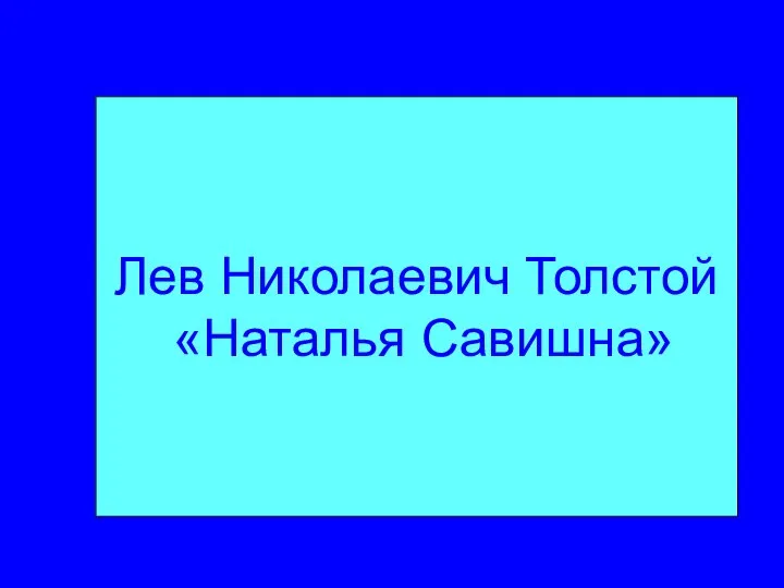 Лев Николаевич Толстой «Наталья Савишна»