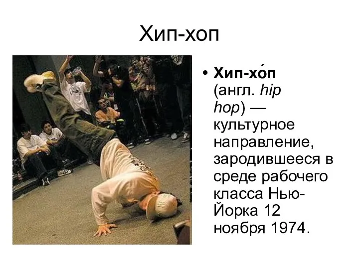 Хип-хоп Хип-хо́п (англ. hip hop) — культурное направление, зародившееся в среде