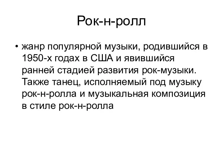 Рок-н-ролл жанр популярной музыки, родившийся в 1950-х годах в США и