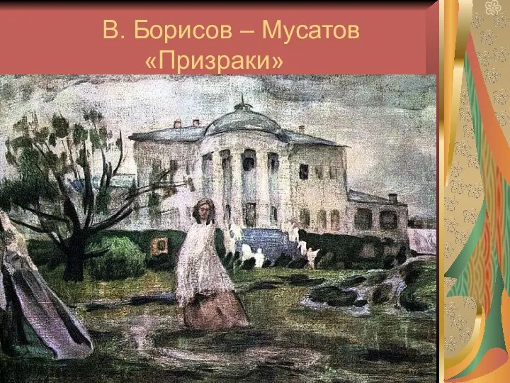 В. Борисов – Мусатов «Призраки»