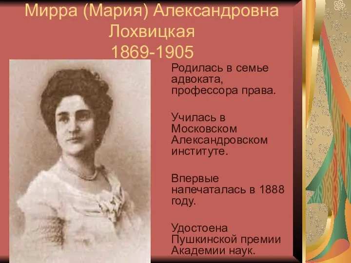 Мирра (Мария) Александровна Лохвицкая 1869-1905 Родилась в семье адвоката, профессора права.