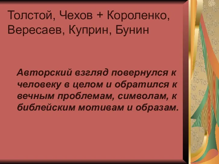 Толстой, Чехов + Короленко, Вересаев, Куприн, Бунин Авторский взгляд повернулся к