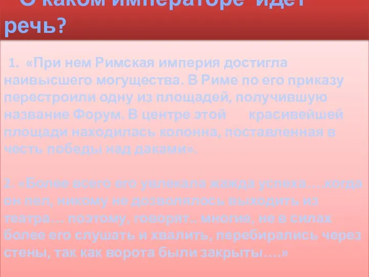 1. «При нем Римская империя достигла наивысшего могущества. В Риме по