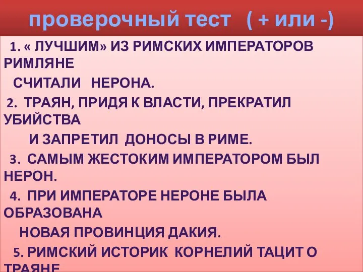 проверочный тест ( + или -) 1. « Лучшим» из римских