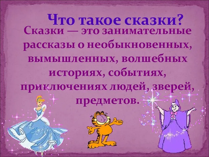 Что такое сказки? Сказки — это занимательные рассказы о необыкновенных, вымышленных,