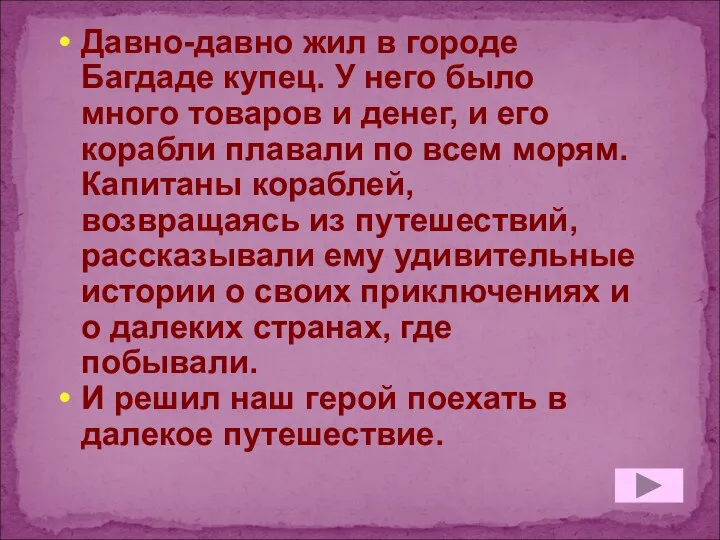 Давно-давно жил в городе Багдаде купец. У него было много товаров