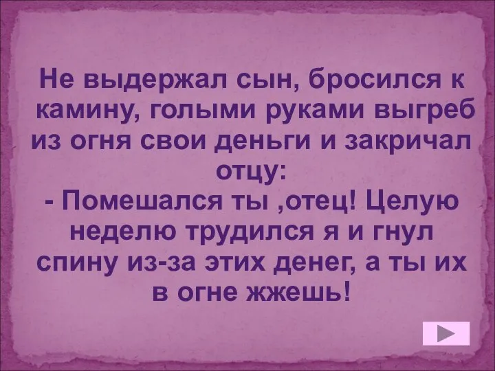 Не выдержал сын, бросился к камину, голыми руками выгреб из огня