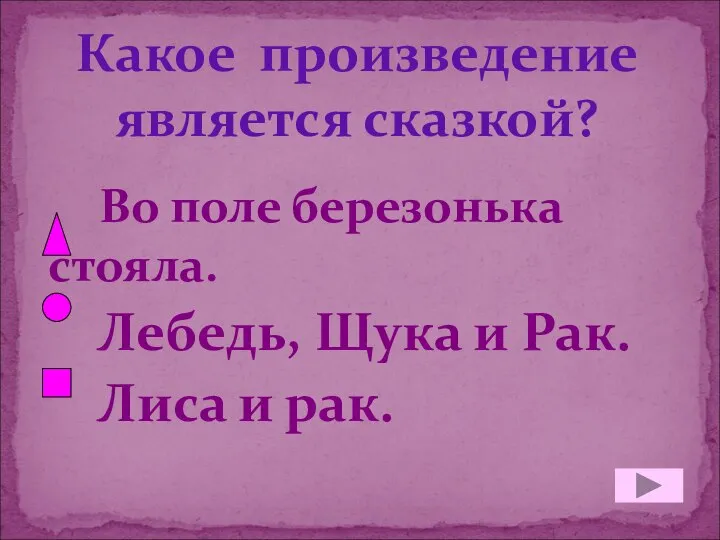 Какое произведение является сказкой? Во поле березонька стояла. Лебедь, Щука и Рак. Лиса и рак.