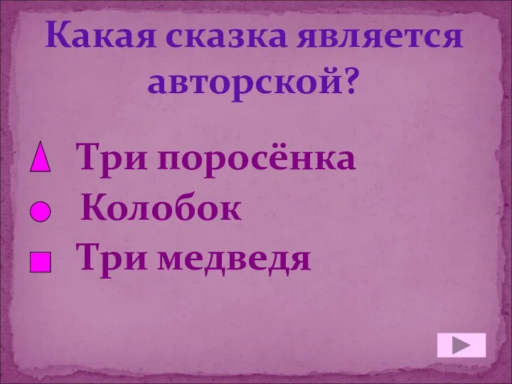 Какая сказка является авторской? Три поросёнка Колобок Три медведя