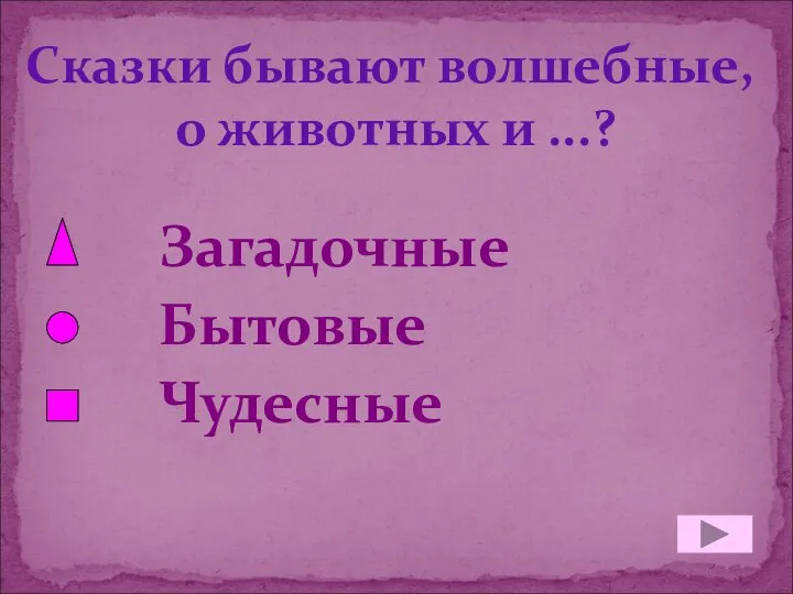 Сказки бывают волшебные, о животных и ...? Загадочные Бытовые Чудесные