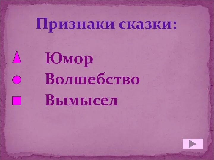 Признаки сказки: Юмор Волшебство Вымысел