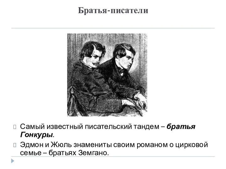 Братья-писатели Самый известный писательский тандем – братья Гонкуры. Эдмон и Жюль