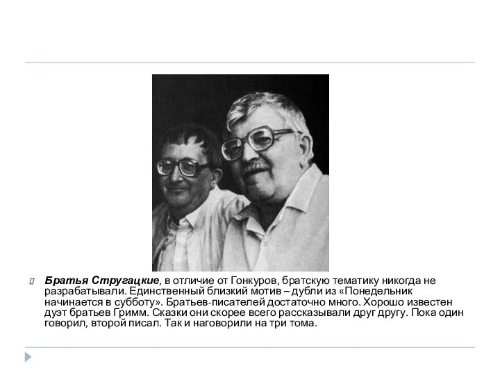 Братья Стругацкие, в отличие от Гонкуров, братскую тематику никогда не разрабатывали.