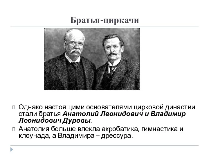 Братья-циркачи Однако настоящими основателями цирковой династии стали братья Анатолий Леонидович и