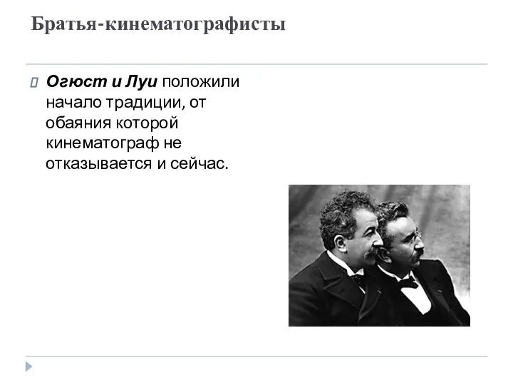 Братья-кинематографисты Огюст и Луи положили начало традиции, от обаяния которой кинематограф не отказывается и сейчас.