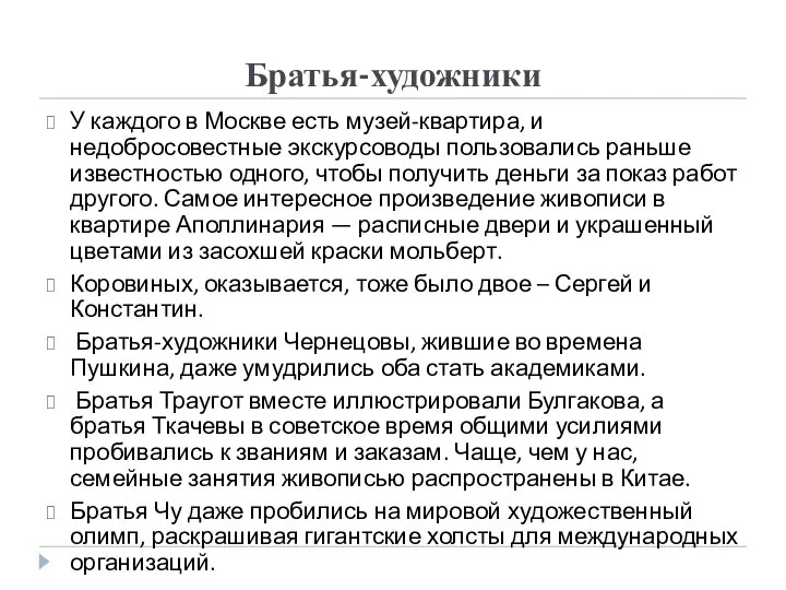 Братья-художники У каждого в Москве есть музей-квартира, и недобросовестные экскурсоводы пользовались