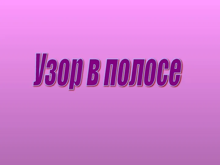 Узор в полосе